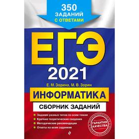 

ЕГЭ-2021. Информатика. Сборник заданий: 350 заданий с ответами, Зорина Е.М., Зорин М.В.