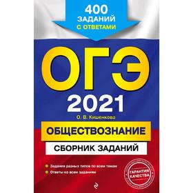 

ОГЭ-2021. Обществознание. Сборник заданий: 400 заданий с ответами, Кишенкова О.В.