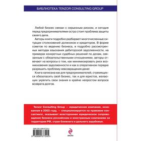 

Стратегии взыскания долгов: управление задолженностью, Пушкин А.В., Кузнецова О.С.