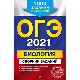 

ОГЭ-2021. Биология. Сборник заданий: 1000 заданий с ответами, Лернер Г.И.