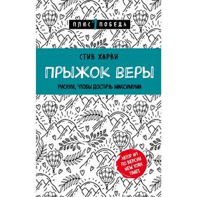 

Прыжок веры. Рискни, чтобы достичь максимума, Харви Стив
