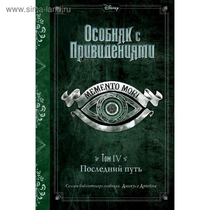 Последний путь (выпуск 4), Эспозито Д. эспозито джон особняк с привидениями том iv последний путь