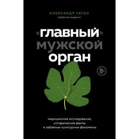 Главный мужской орган. Медицинские исследования, исторические факты и забавные культурные феномены