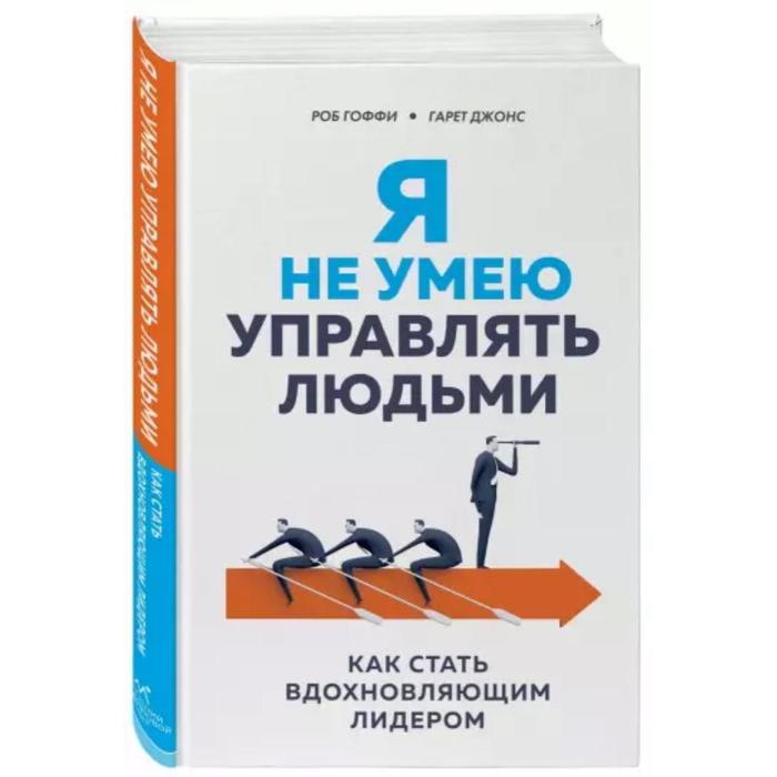 

Я не умею управлять людьми. Как стать вдохновляющим лидером, Гоффи Р., Джонс Г.
