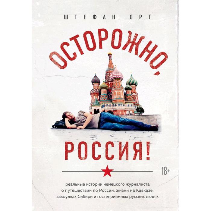 

Осторожно, Россия! Реальные истории немецкого журналиста о путешествии по России, Штефан Орт 52865