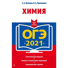 

ОГЭ-2021. Химия, Волкова С.А., Тараканова Н.А.