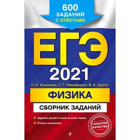

ЕГЭ-2021. Физика. Сборник заданий: 600 заданий с ответами, Ханнанов Н.К., Никифоров Г.Г., Орлов В.А.