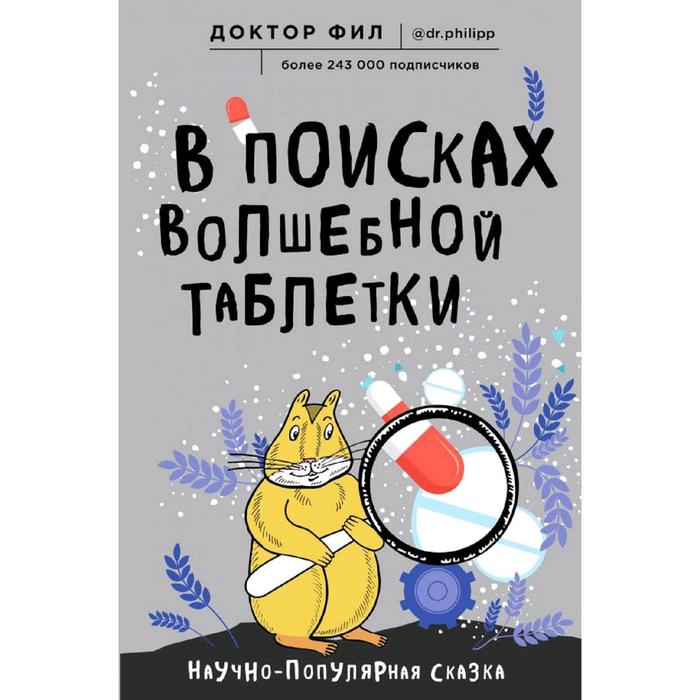 

В поисках волшебной таблетки. Научно-популярная сказка. Кузьменко Ф.Г. (доктор Фил)