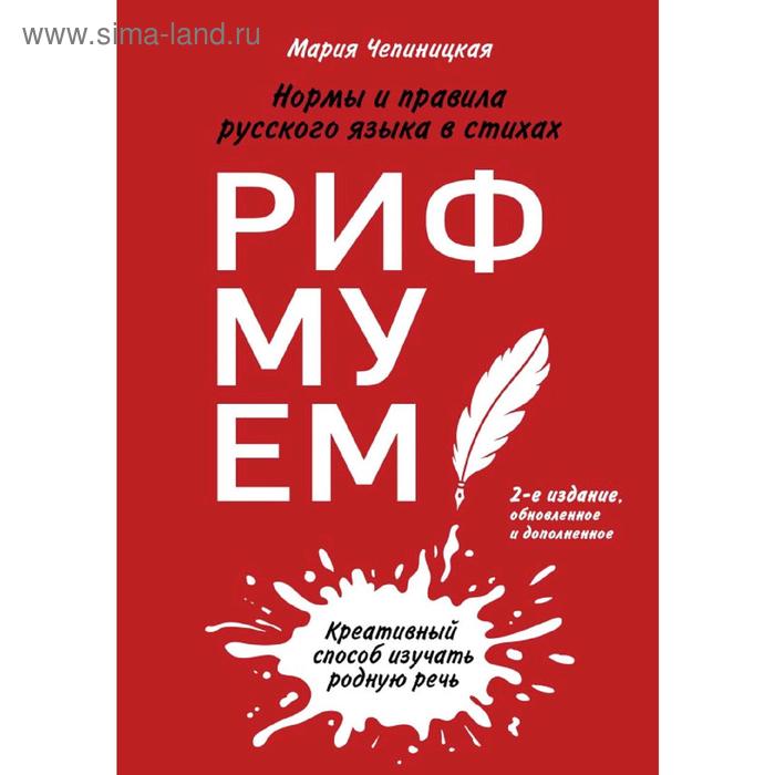 

Рифмуем! Нормы и правила русского языка в стихах. 2-е издание, обновленное и дополненное