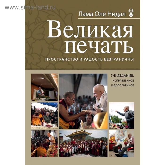 

Великая печать. Пространство и радость безграничны. Нидал Л.О.