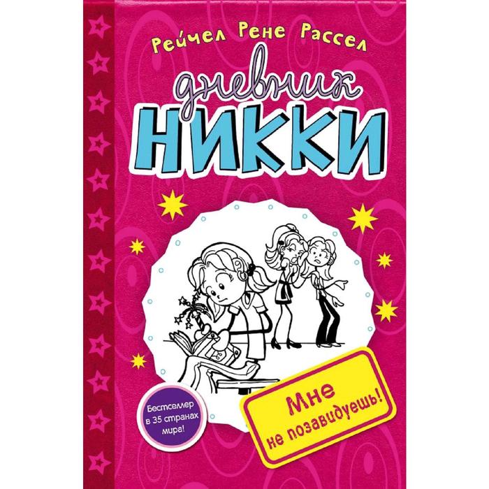 

Мне не позавидуешь! (#1), Рассел Р.