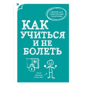 

Как учиться и не болеть