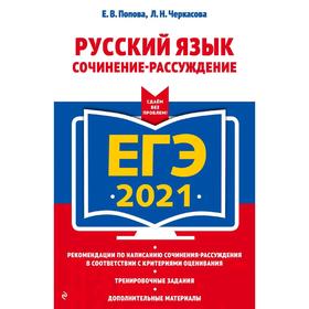 

ЕГЭ-2021. Русский язык. Сочинение-рассуждение, Попова Е.В., Черкасова Л.Н.