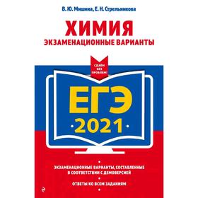 

ЕГЭ-2021. Химия. Экзаменационные варианты, Мишина В.Ю., Стрельникова Е.Н.