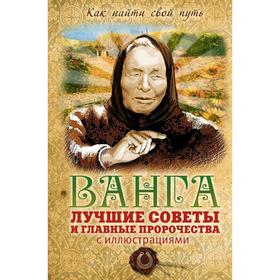 

Ванга: лучшие советы и главные пророчества (с иллюстрациями), Измайлов В.А.