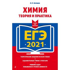 

ЕГЭ-2021. Химия. Теория и практика, Антошин А.Э.