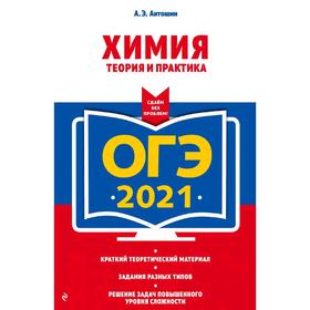 

ОГЭ-2021. Химия. Теория и практика, Антошин А.Э.