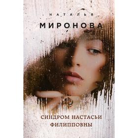 

Синдром Настасьи Филипповны, Миронова Н.А.