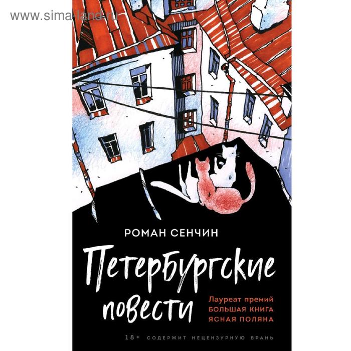 

Петербургские повести, Сенчин Р.В.