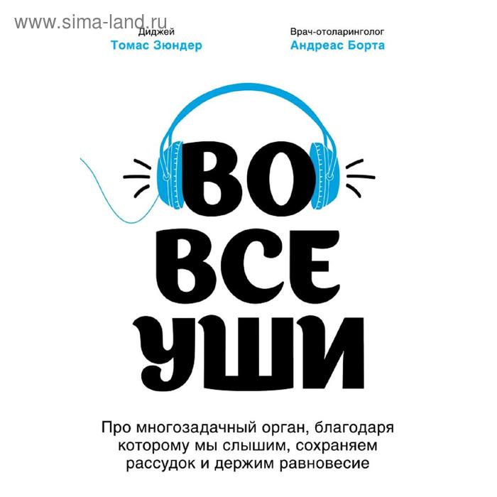 

Во все уши. Про орган, благодаря которому мы слышим, сохраняем рассудок и держим равновесие 528663