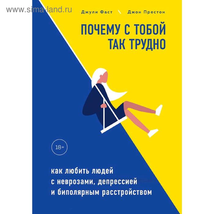 

Почему с тобой так трудно. Как любить людей с неврозами, депрессией и биполярным расстройством