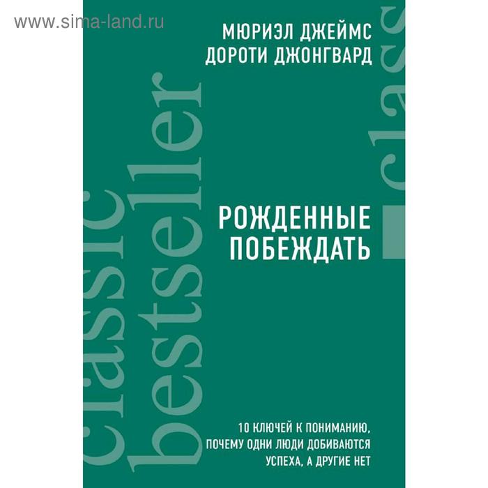 

Рожденные побеждать. 10 ключей к пониманию, почему одни люди добиваются успеха, а другие нет 52866