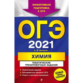 

ОГЭ-2021. Химия. Тематические тренировочные задания, Антошин А.Э.