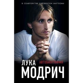 

Лука Модрич. Автобиография, Модрич Л., Маттеони Р.