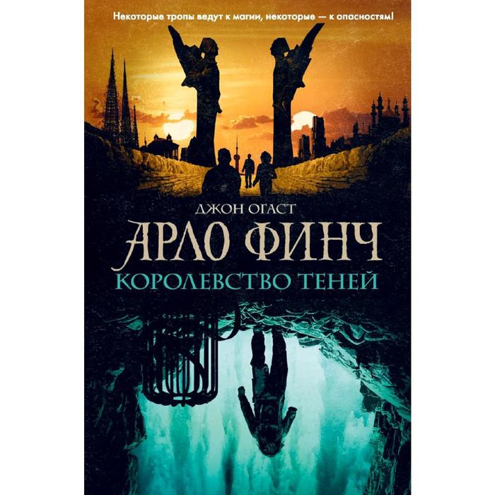 

Арло Финч. Королевство теней. Книга 3. Огаст Д.