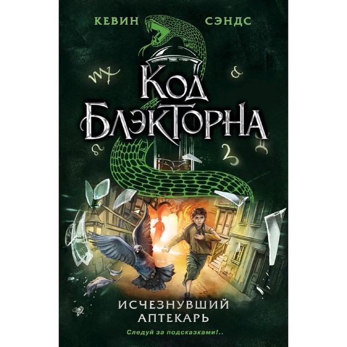 

Исчезнувший аптекарь (#1), Сэндс К.