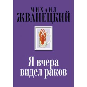 

Я вчера видел раков, Жванецкий М.М.