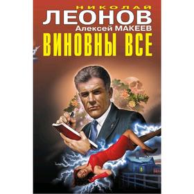 

Виновны все. Леонов Н.И., Макеев А.В.