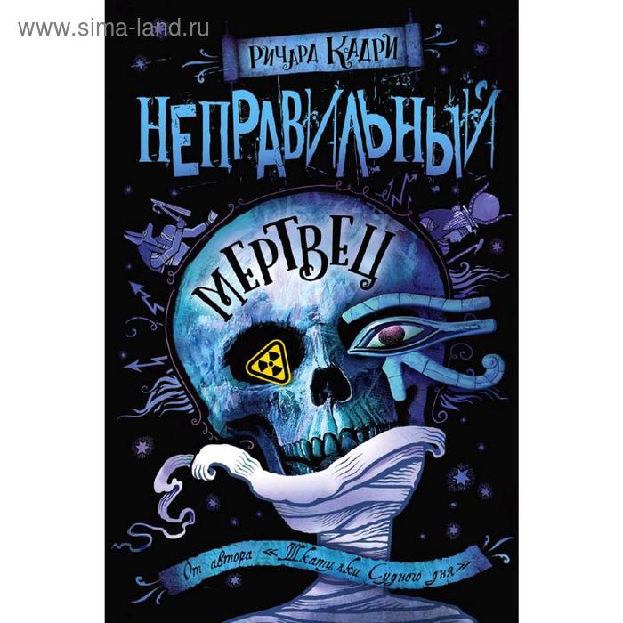 

Неправильный мертвец, Кадри Р.
