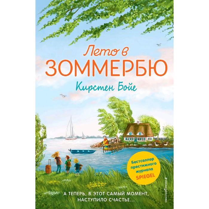 

Лето в Зоммербю, Бойе К.