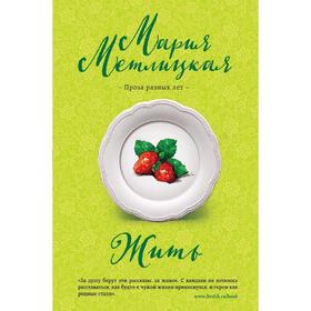 

Жить, Метлицкая М.
