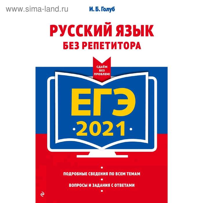 

ЕГЭ-2021. Русский язык без репетитора, Голуб И.Б.