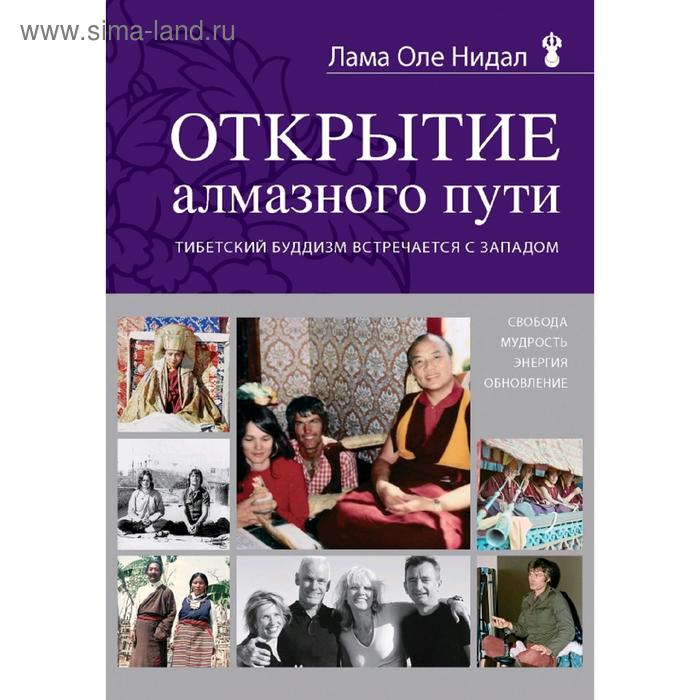 

Открытие Алмазного пути. Тибетский буддизм встречается с Западом, Нидал О.