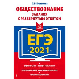

ЕГЭ-2021. Обществознание. Задания с развернутым ответом, Кишенкова О.В.