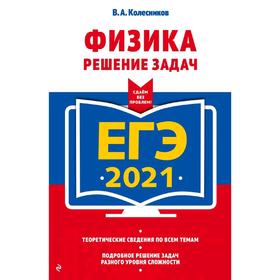 

ЕГЭ-2021. Физика. Решение задач, Колесников В.А.
