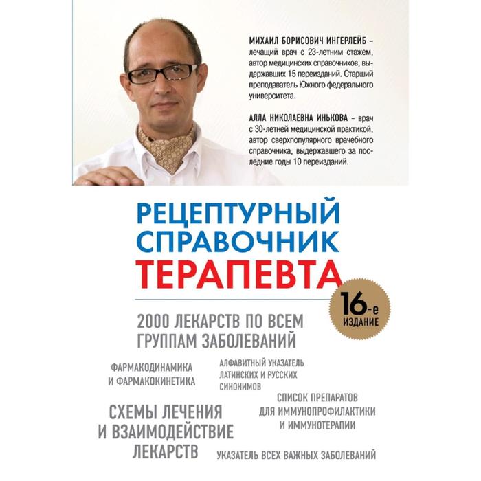 

Рецептурный справочник терапевта, 16-ое издание, Ингерлейб М.Б., Инькова А.Н.