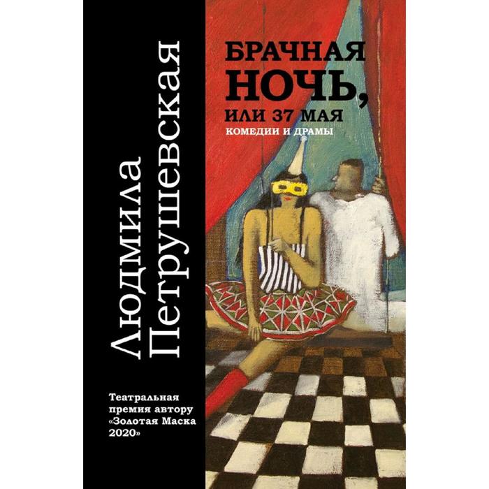 

Брачная ночь, или 37 мая. Петрушевская Л.С.