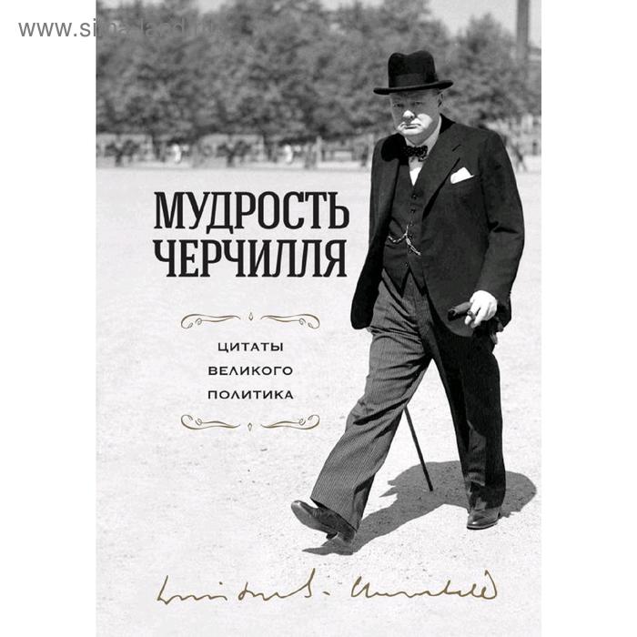 

Мудрость Черчилля. Цитаты великого политика, Черчилль У.