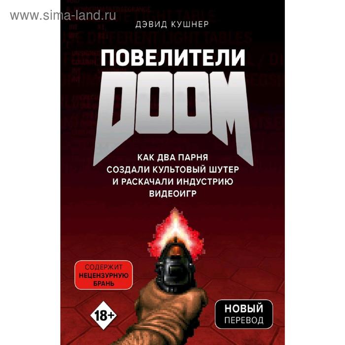 Повелители DOOM. Как два парня создали культовый шутер и раскачали индустрию видеоигр, Кушнер Д. галлахер ли airbnb как три парня создали новую модель бизнеса