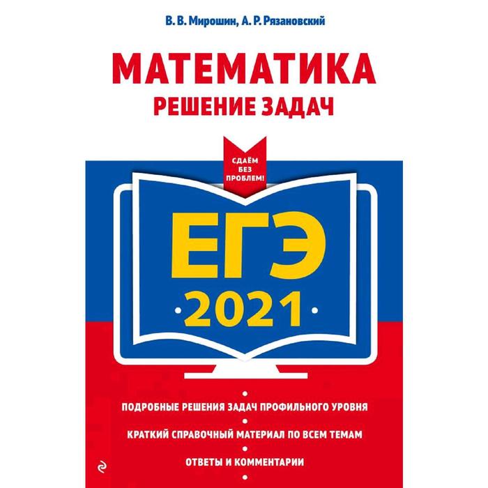 

ЕГЭ-2021. Математика. Решение задач, Мирошин В.В., Рязановский А.Р.