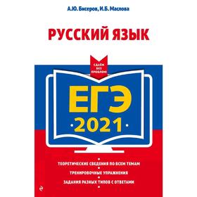 

ЕГЭ-2021. Русский язык, Бисеров А.Ю., Маслова И.Б.