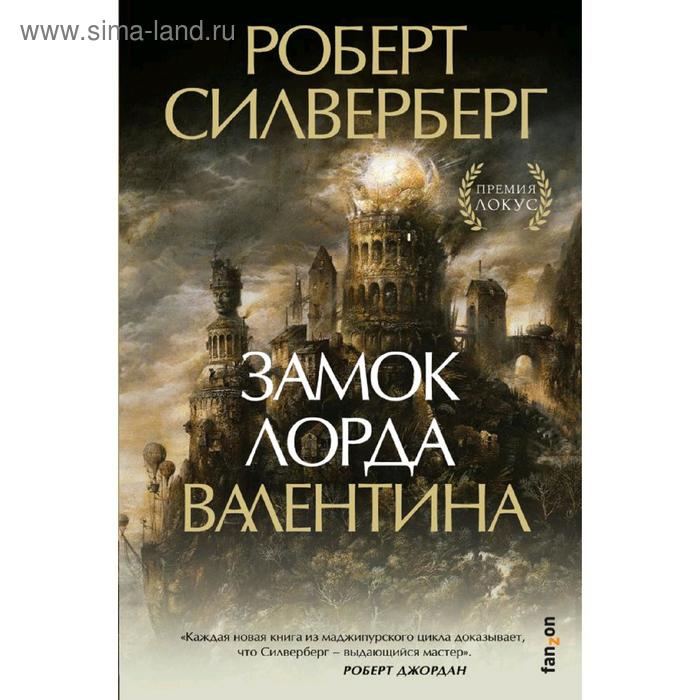 

Замок лорда Валентина. Силверберг Р.