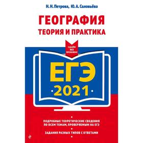 

ЕГЭ-2021. География. Теория и практика, Петрова Н.Н., Соловьева Ю.А.
