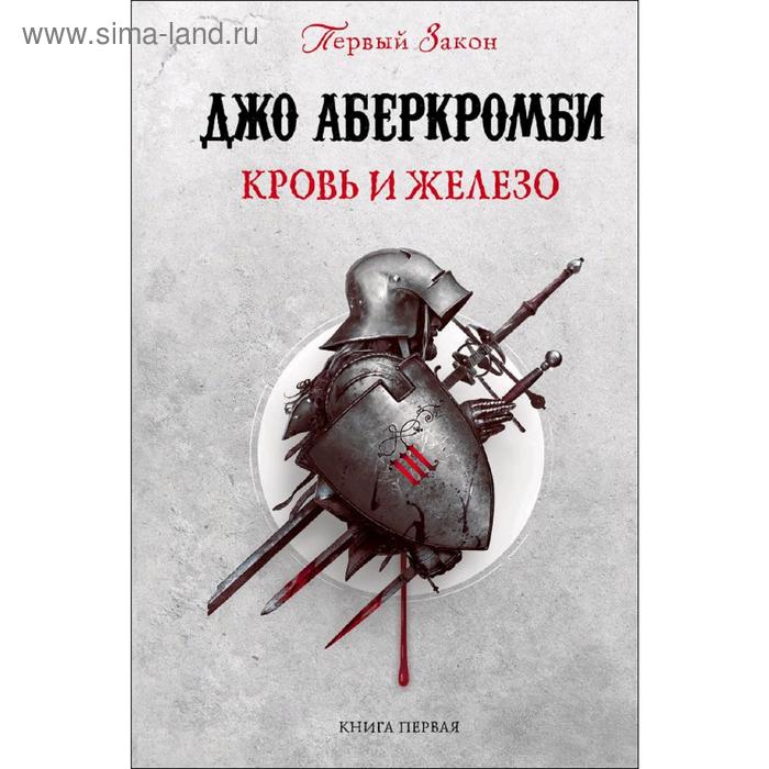 

Кровь и железо. Аберкромби Дж.