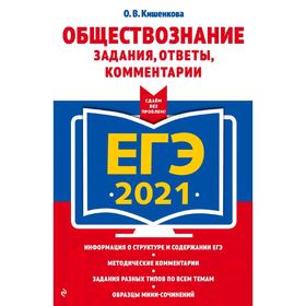 

ЕГЭ-2021. Обществознание. Задания, ответы, комментарии, Кишенкова О.В.