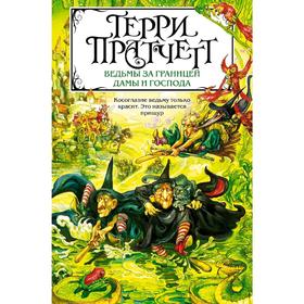 

Ведьмы за границей. Дамы и Господа. Пратчетт Т.